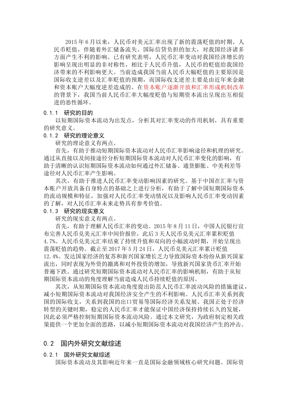 短期国际资本流动与人民币汇率的理论分析研究_第2页