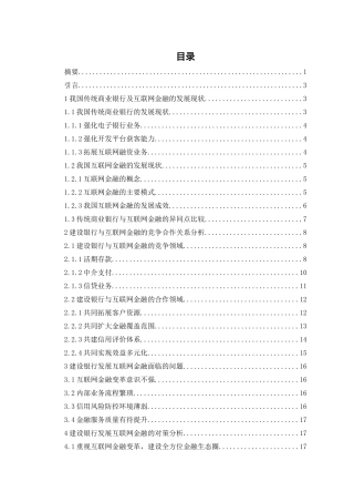 传统商业银行与互联网金融的竞争与合作研究——以建设银行为例  电子商务专业