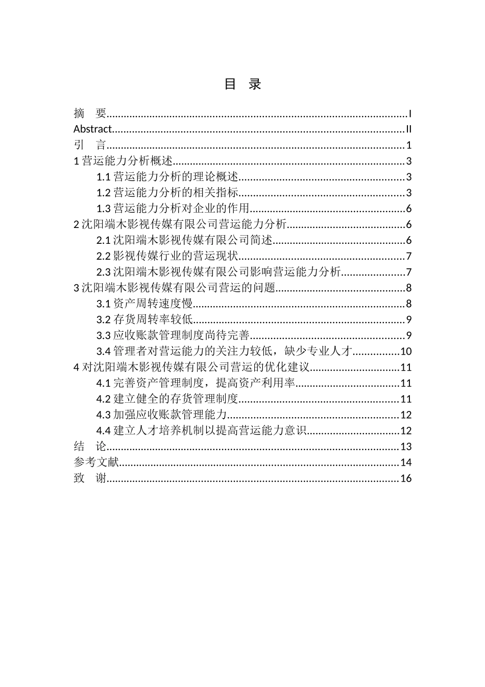 工商管理专业 沈阳端木影视传媒有限公司营运能力分析_第1页