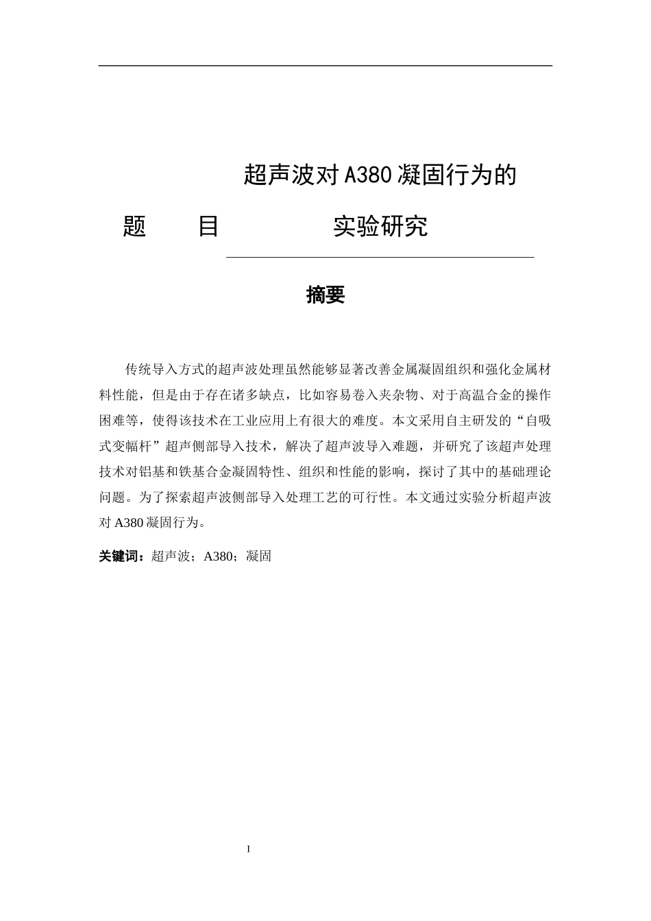 超声波对A380凝固行为的实验研究 材料成型与控制工程专业_第1页