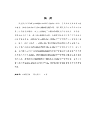 财务管理专业-广州中船防务固定资产管理问题及对策