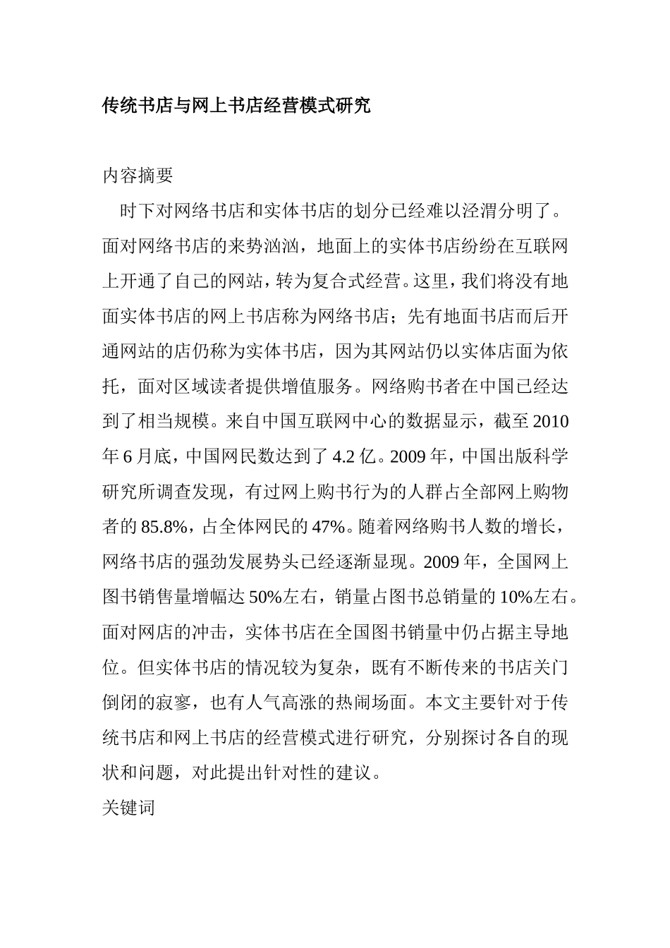传统书店与网上书店经营模式研究  工商管理专业_第1页