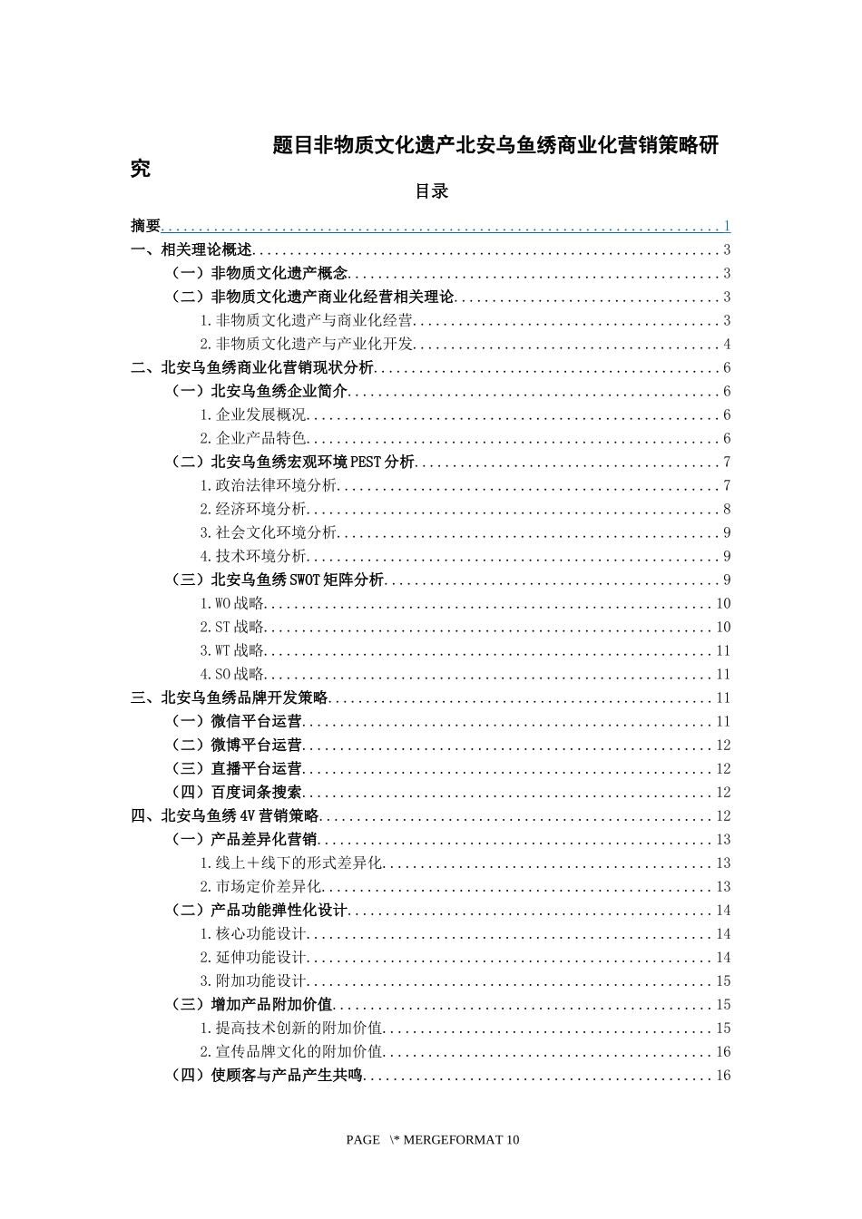 非物质文化遗产北安乌鱼绣商业化营销策略研究论文设计_第1页