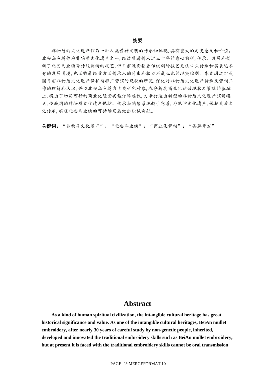非物质文化遗产北安乌鱼绣商业化营销策略研究论文设计_第3页