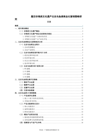 非物质文化遗产北安乌鱼绣商业化营销策略研究论文设计
