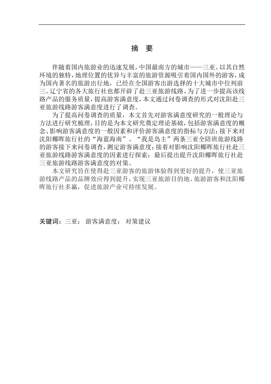 工商管理专业 沈阳赴三亚旅游线路游客满意度研究——以沈阳椰辉旅行社为例_第2页