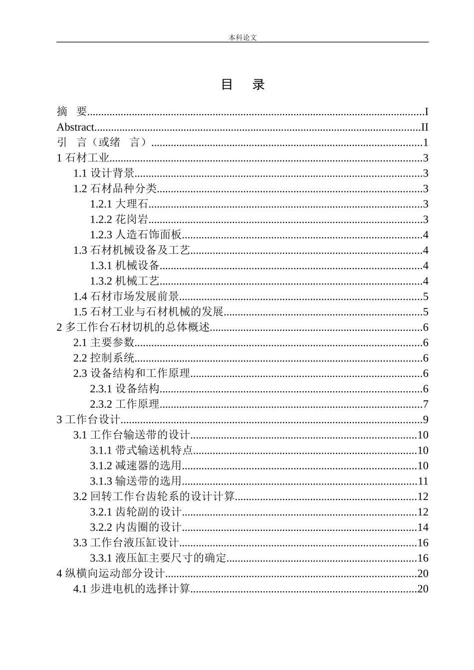 多工作台石材切机设计和实现机械制造和自动化专业论文设计_第1页
