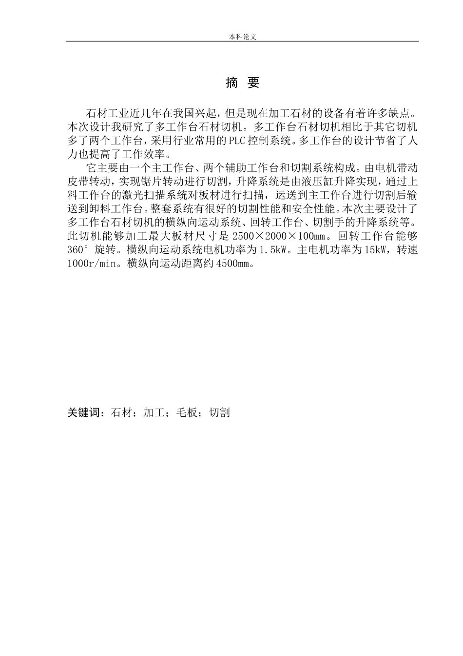 多工作台石材切机设计和实现机械制造和自动化专业论文设计_第3页