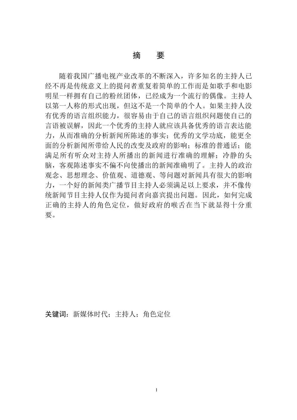 播音主持专业 新媒体时代新闻广播节目主持人的角色定位_第2页