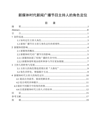 播音主持专业 新媒体时代新闻广播节目主持人的角色定位