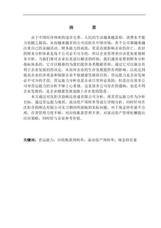 工商管理专业 沈阳含韵硕达快递有限公司营运能力分析