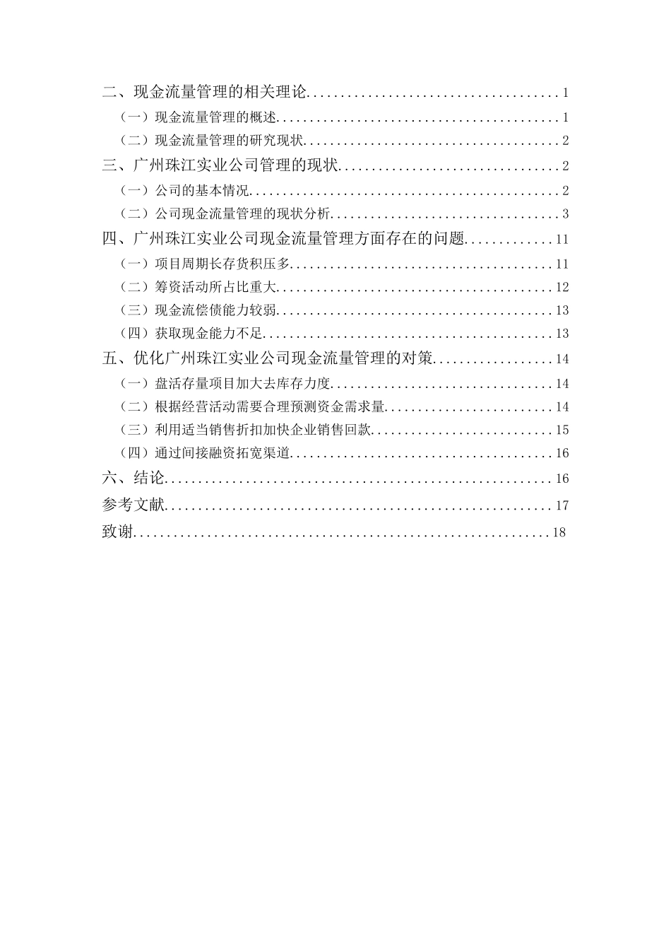 财务管理专业-广州珠江实业开发公司现金流量管理问题及对策_第3页