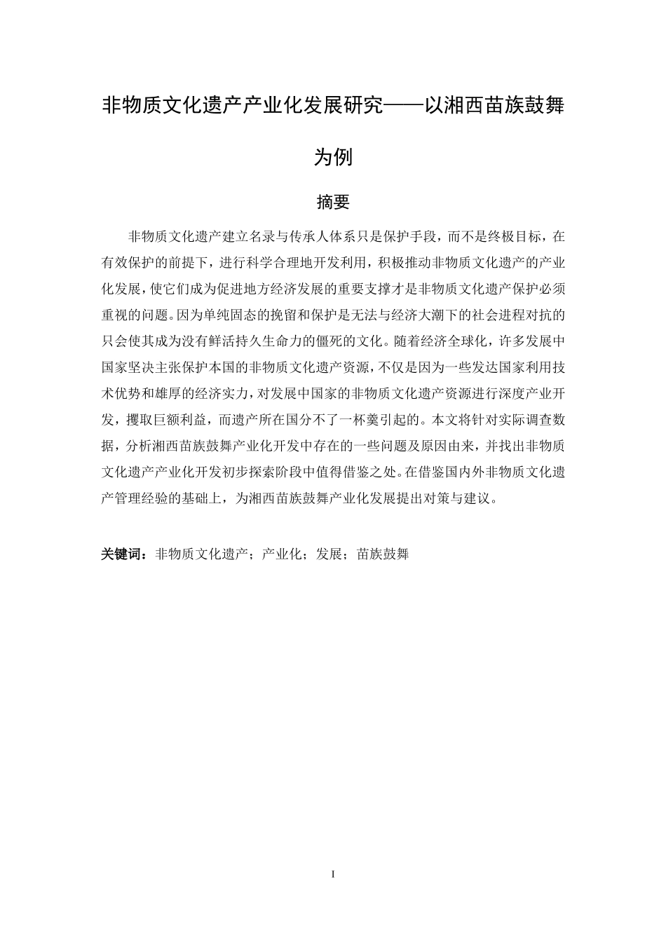 非物质文化遗产产业化发展研究——以湘西苗族鼓舞为例 文化产业专业_第1页