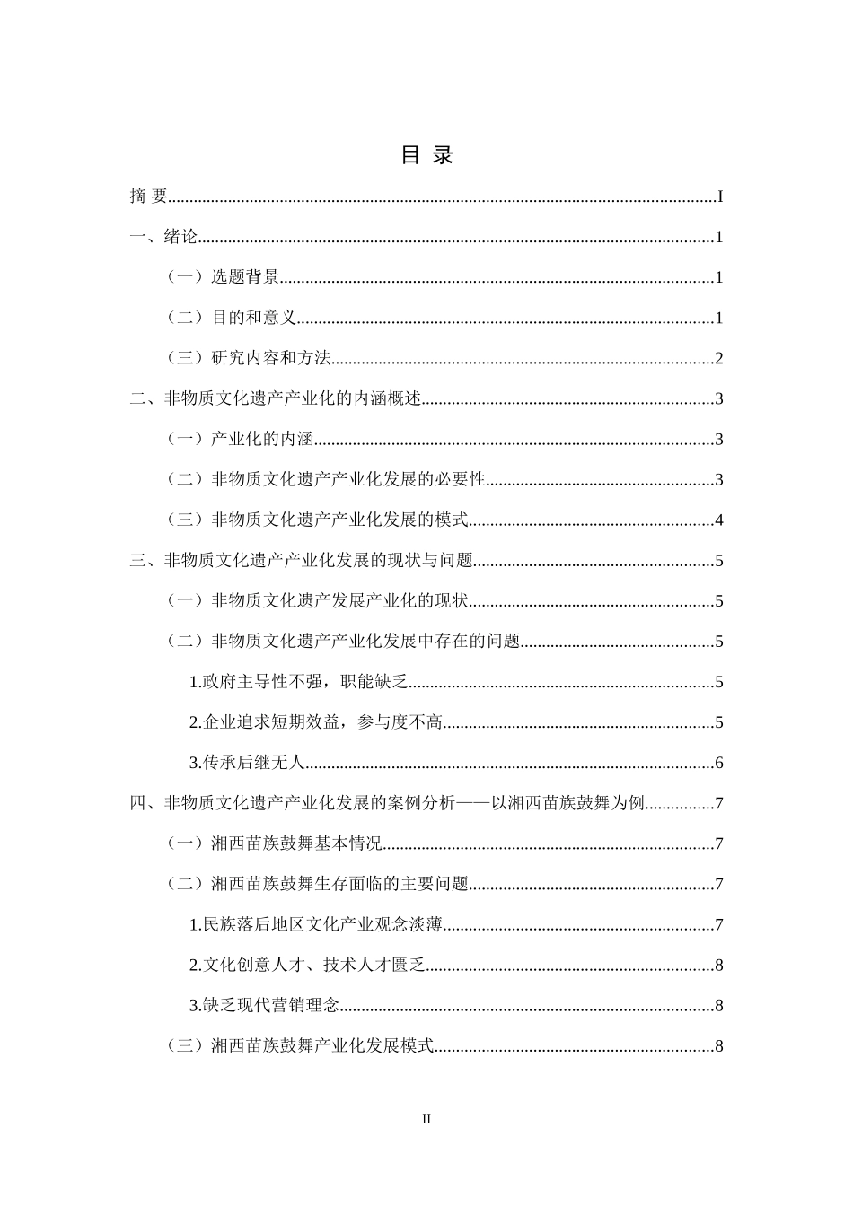 非物质文化遗产产业化发展研究——以湘西苗族鼓舞为例 文化产业专业_第2页
