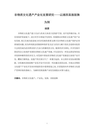 非物质文化遗产产业化发展研究——以湘西苗族鼓舞为例 文化产业专业