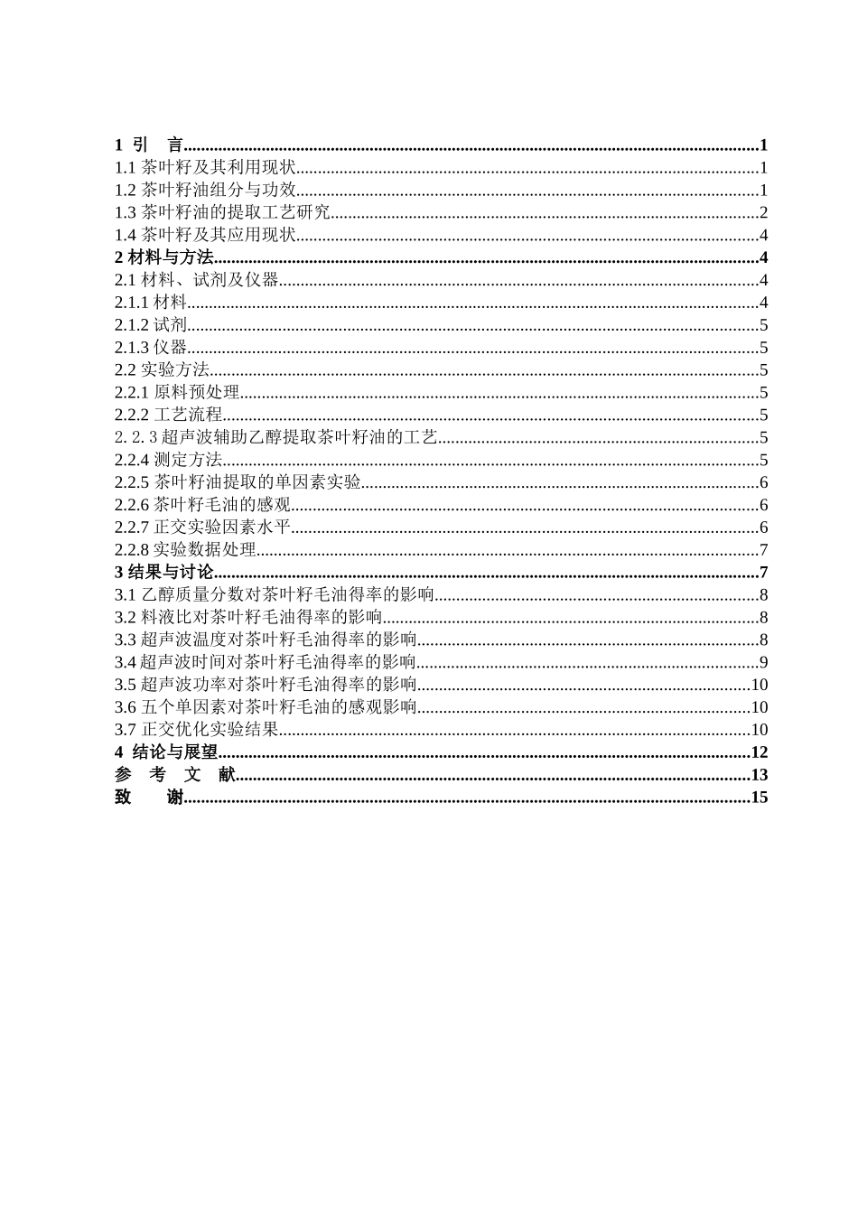 超声波辅助乙醇提取茶叶籽油的工艺研究-高晓艳_第3页