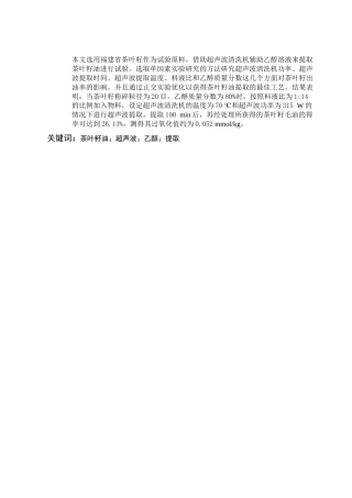 超声波辅助乙醇提取茶叶籽油的工艺研究-高晓艳