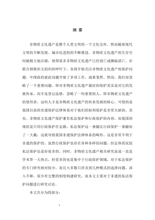 非物质文化遗产的私法保护