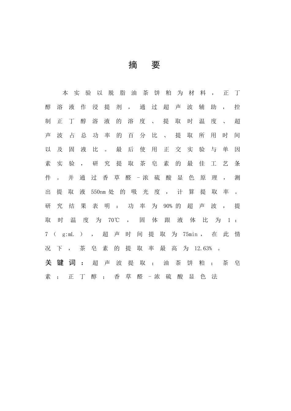 超声波辅助正丁醇提取茶皂素的工艺研究（答辩后）_第1页