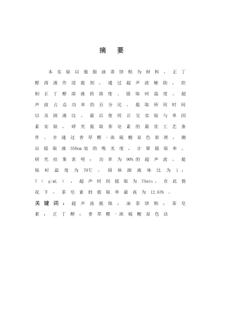 超声波辅助正丁醇提取茶皂素的工艺研究（答辩后）