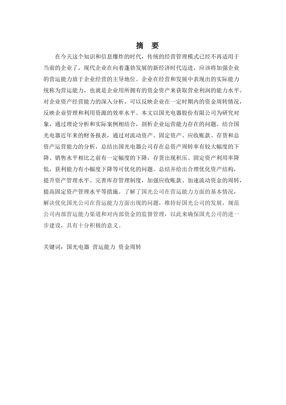 财务管理专业-国光电器公司营运能力优化探析_第1页