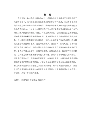 财务管理专业-国光电器公司营运能力优化探析