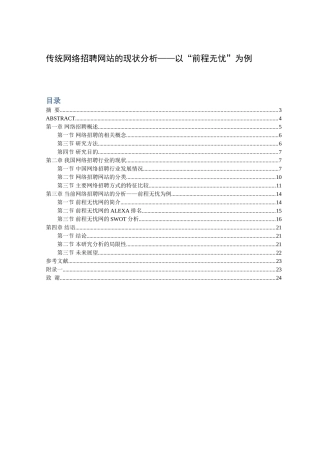 传统网络招聘网站的现状分析以“前程无忧”为例  人力资源管理专业