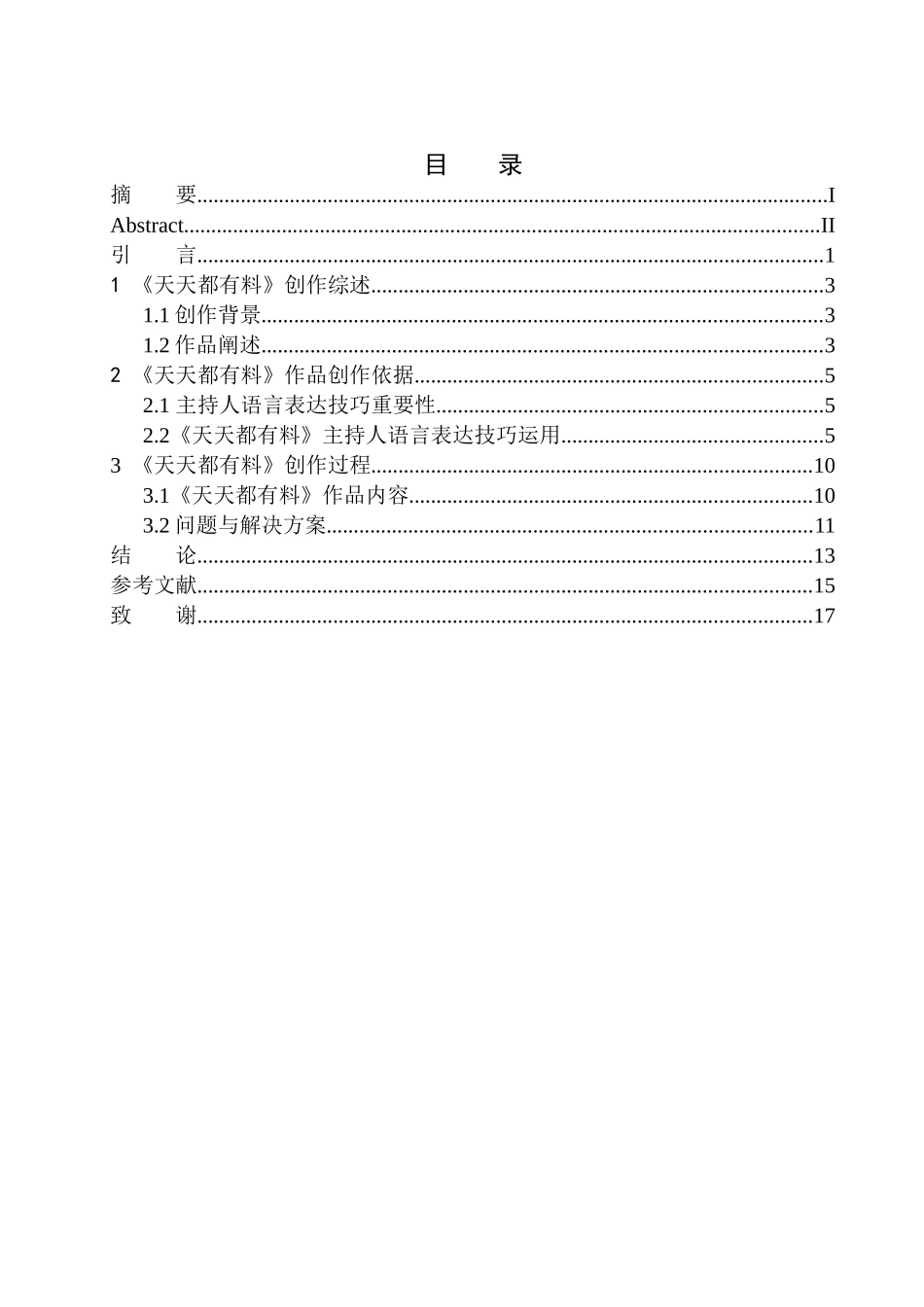 播音主持专业 新闻脱口秀节目《天天都有料》主持人语言表达技巧_第1页