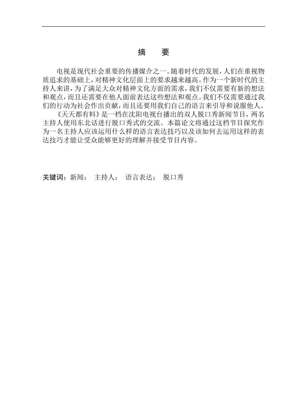 播音主持专业 新闻脱口秀节目《天天都有料》主持人语言表达技巧_第2页