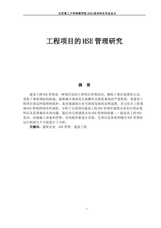 工程项目的HSE管理研究