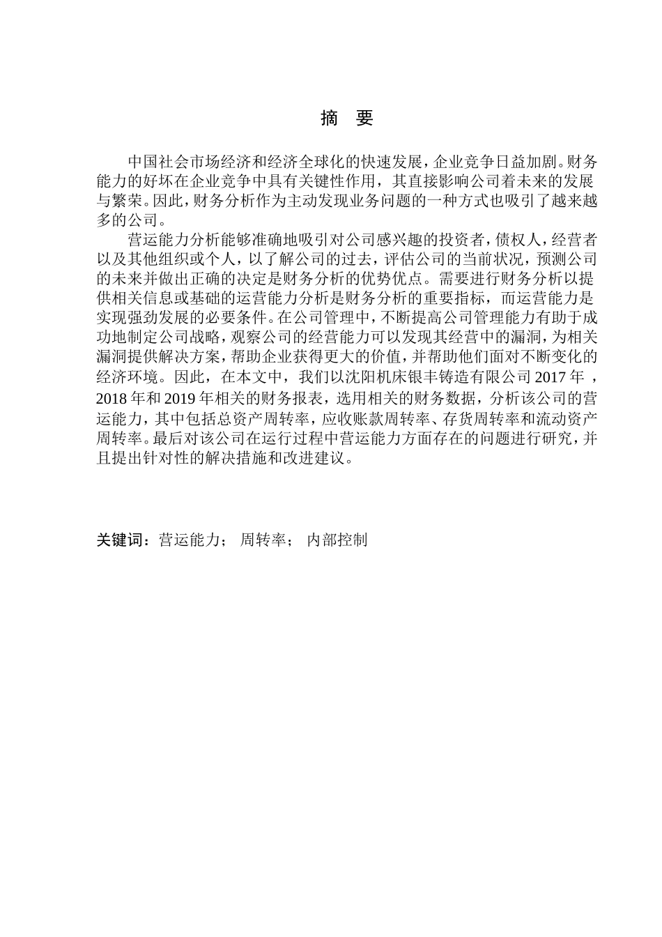 工商管理专业 沈阳机床银丰铸造有限公司营运能力分析_第1页