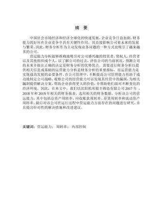 工商管理专业 沈阳机床银丰铸造有限公司营运能力分析