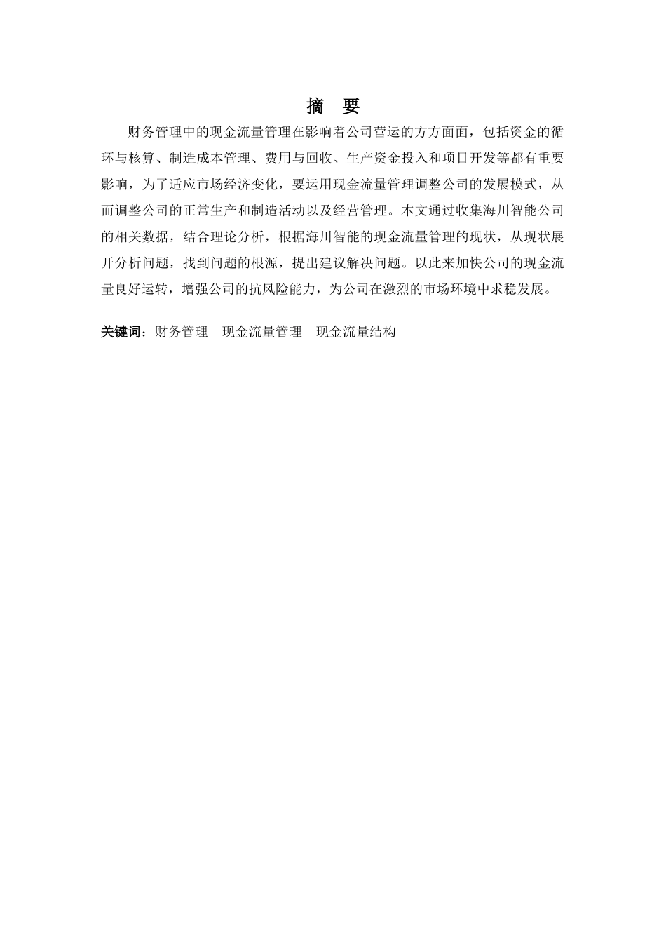 财务管理专业-海川智能公司现金流量存在的管理问题及对策_第1页