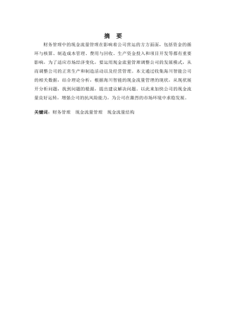 财务管理专业-海川智能公司现金流量存在的管理问题及对策