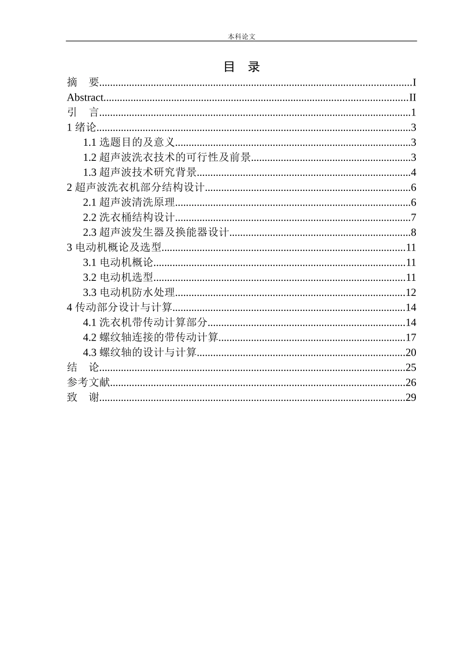 超声波洗衣机结构设计和实现机械制造自动化专业论文设计_第1页