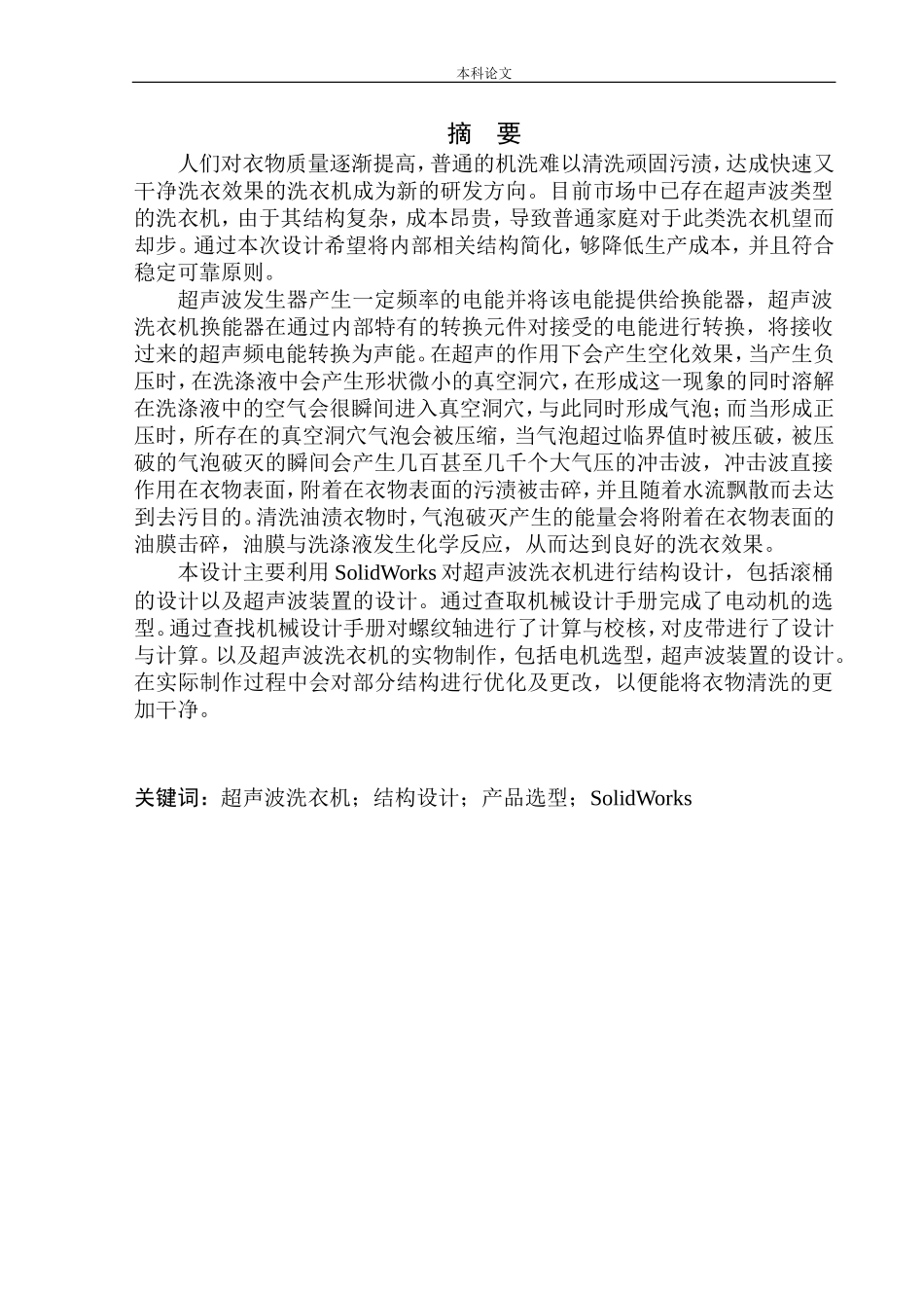 超声波洗衣机结构设计和实现机械制造自动化专业论文设计_第2页