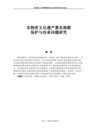 非物质文化遗产惠东渔歌保护与传承问题研究