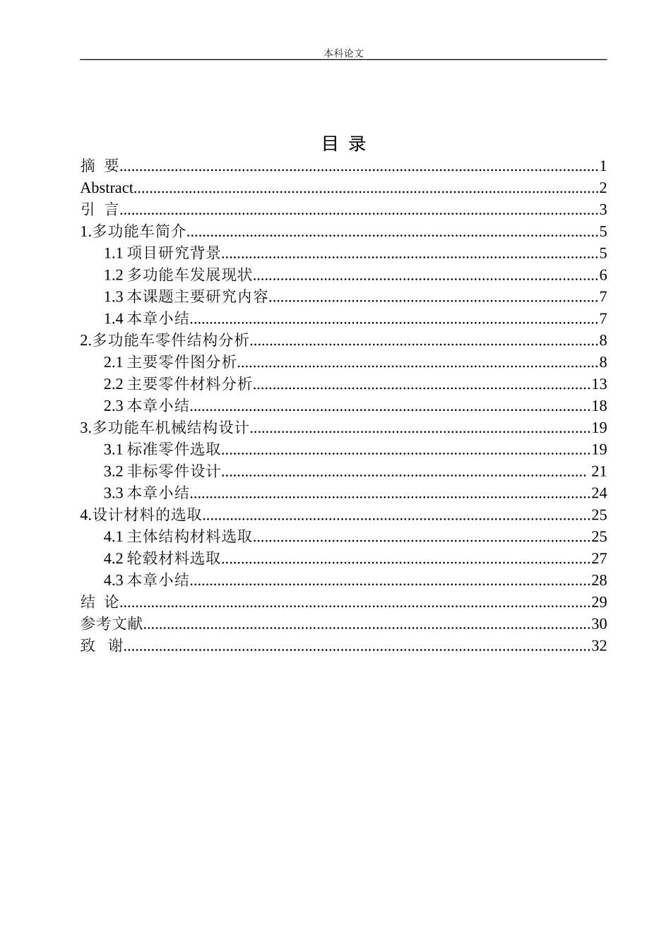 多功能车底盘机械结构设计和实现机械制造转恶业论文设计_第1页