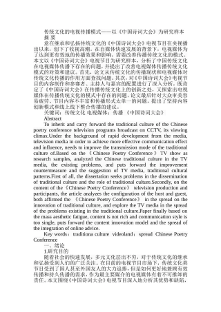 传统文化的电视传播模式——以《中国诗词大会》为研究  工商管理专业