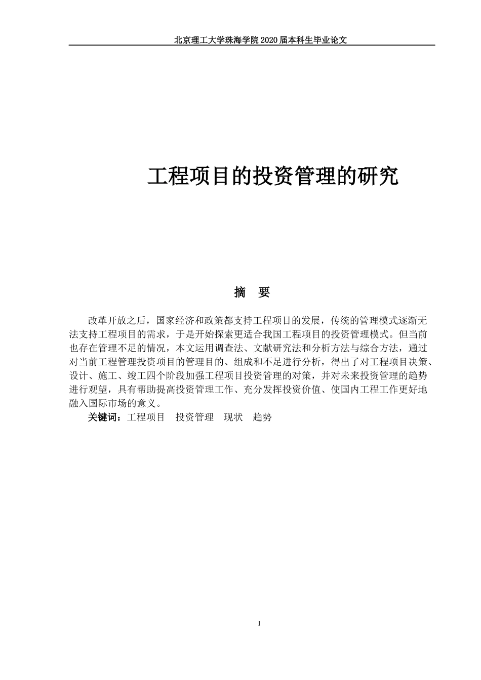 工程项目的投资管理的研究_第1页