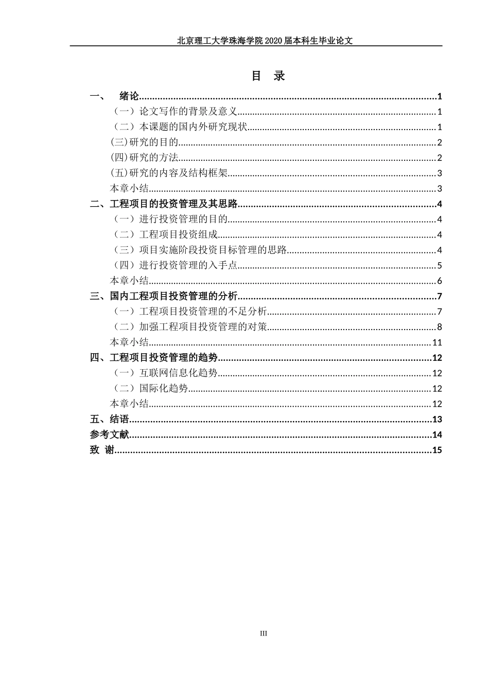工程项目的投资管理的研究_第3页