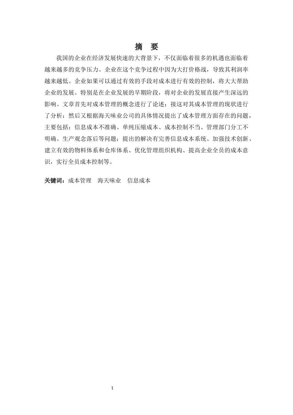 财务管理专业-海天味业成本管理问题探析_第1页