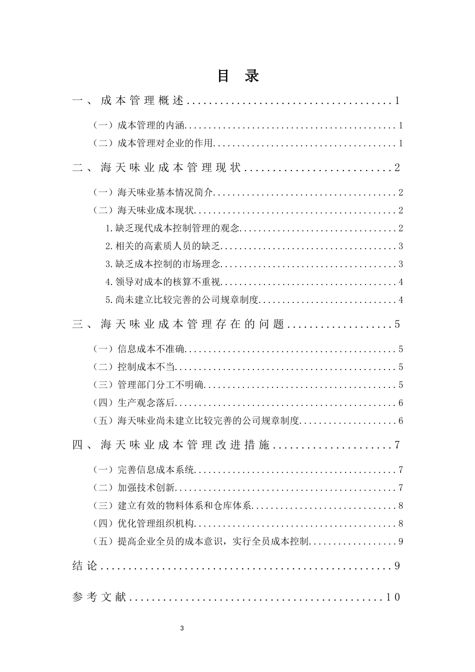 财务管理专业-海天味业成本管理问题探析_第3页