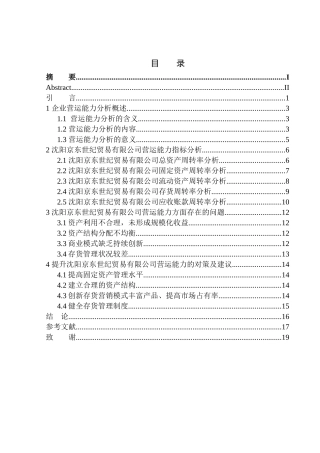 工商管理专业 沈阳京东世纪贸易有限公司营运能力研究