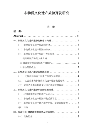 非物质文化遗产旅游开发研究  旅游管理专业