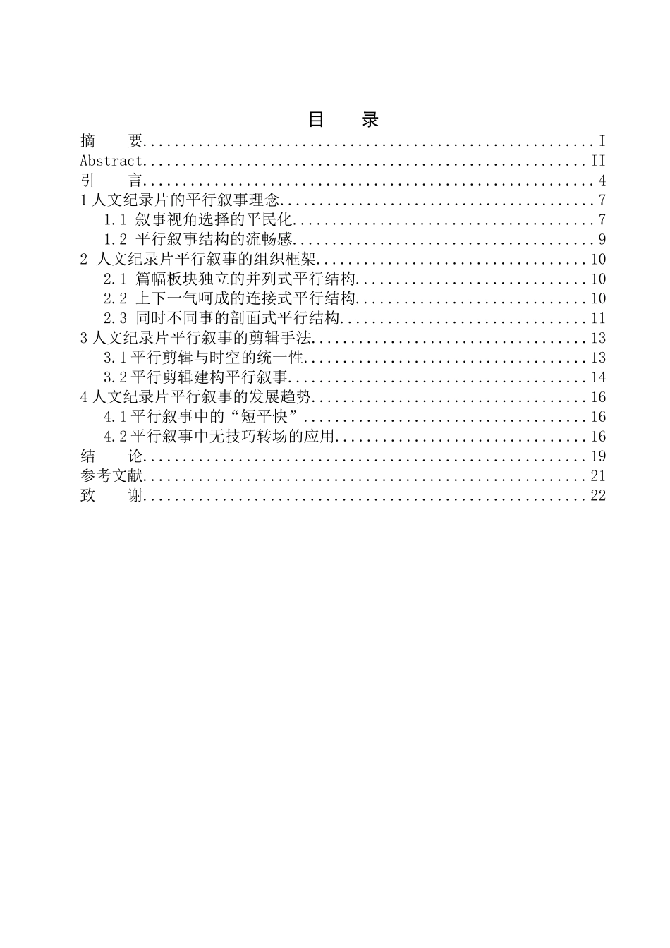 播音主持专业- 以《舌尖上的中国》为例看人文纪录片的平行叙事_第1页
