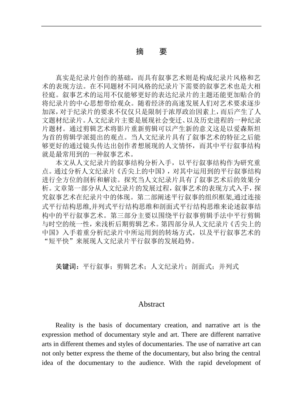 播音主持专业- 以《舌尖上的中国》为例看人文纪录片的平行叙事_第2页