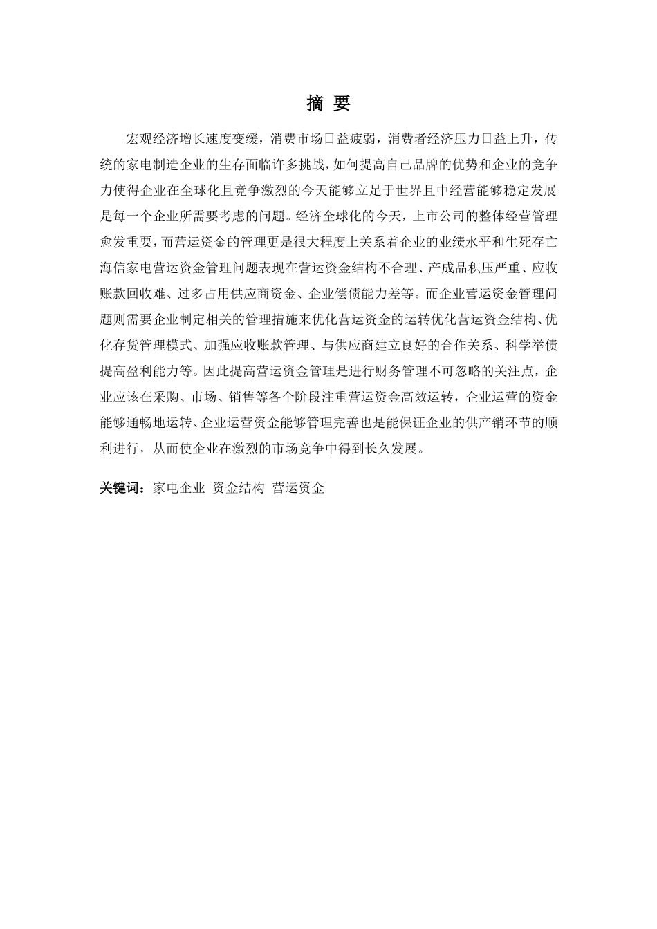 财务管理专业-海信家电公司营运资金管理问题分析_第1页