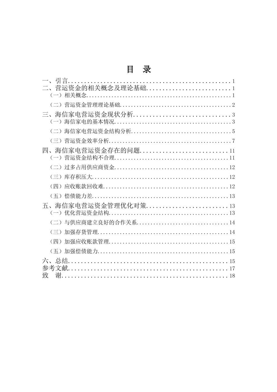 财务管理专业-海信家电公司营运资金管理问题分析_第2页