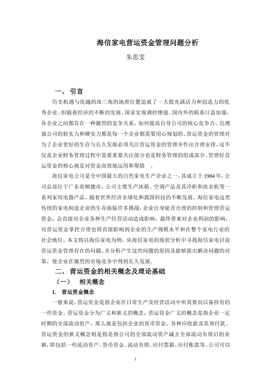 财务管理专业-海信家电公司营运资金管理问题分析_第3页